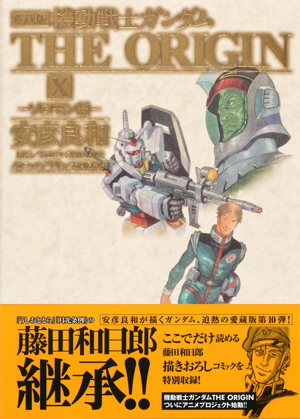 「愛蔵版 機動戦士ガンダム THE ORIGIN X ソロモン編」帯には、藤田和日郎描き下ろしのスレッガー・ロウが。