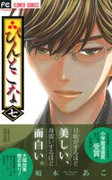 「ぴんとこな」7巻帯付き