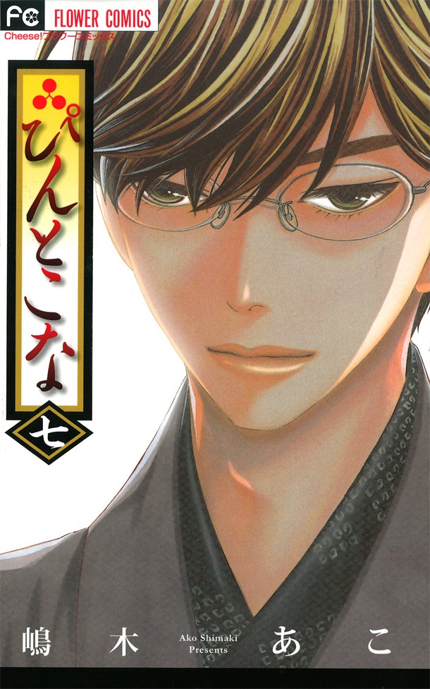 「ぴんとこな」7巻