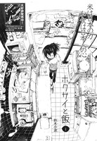 「ホクサイと飯」第1話扉ページ。