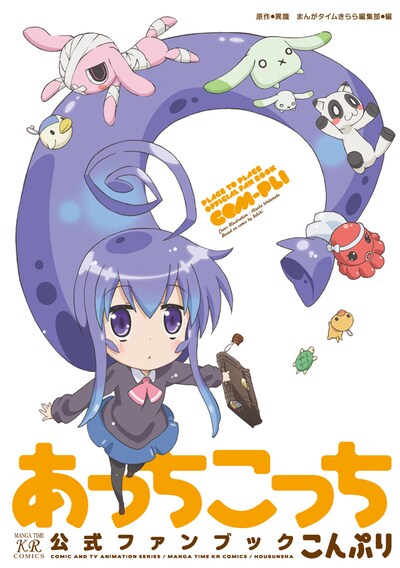 「あっちこっち公式ファンブック こんぷり」