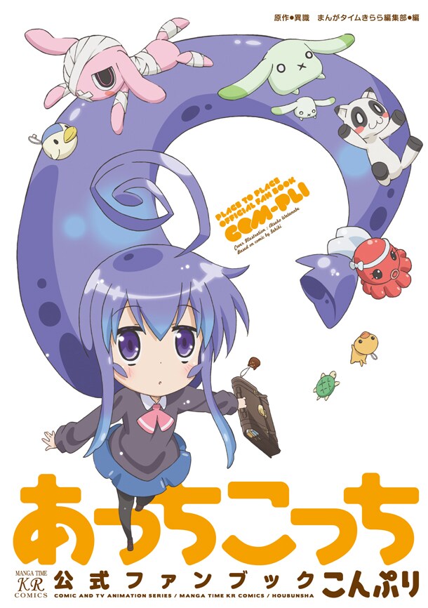 「あっちこっち公式ファンブック こんぷり」