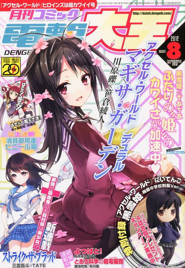 月刊コミック電撃大王8月号