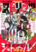 月刊！スピリッツ8月号