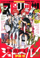 月刊！スピリッツ8月号