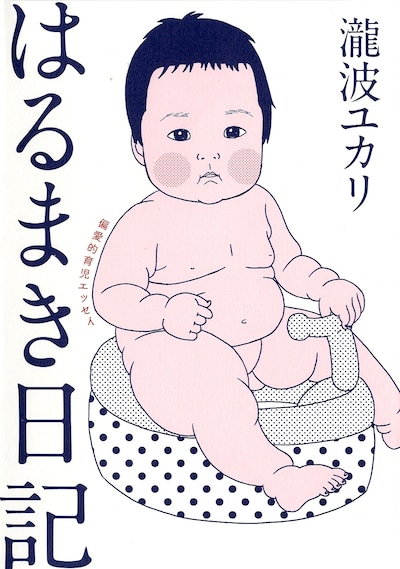 「はるまき日記 偏愛的育児エッセイ」