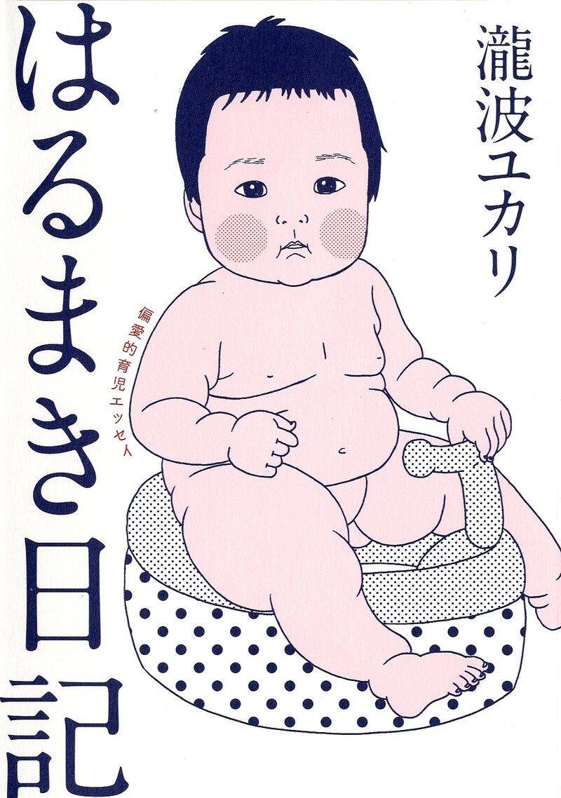 「はるまき日記 偏愛的育児エッセイ」