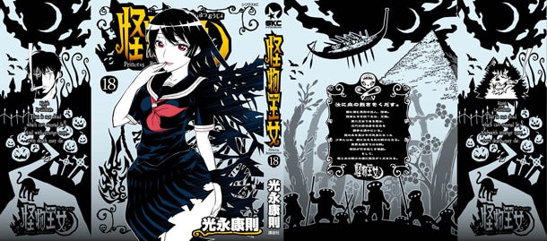 「怪物王女」18巻の着せ替えカバー。