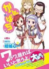 武梨えり原作による結城心一「かんぱち」第53話の扉ページ。「アッカリ～ン」ではなく「パッチ～ン」とイラストから消えるパチが……。