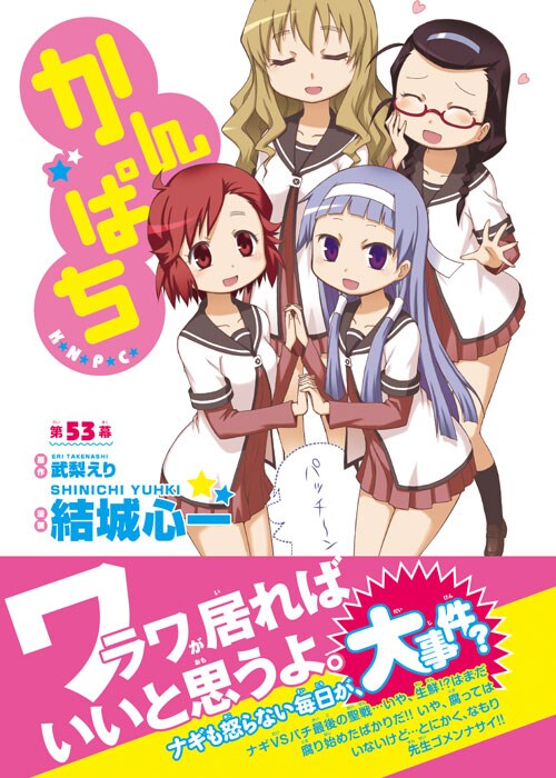 武梨えり原作による結城心一「かんぱち」第53話の扉ページ。「アッカリ～ン」ではなく「パッチ～ン」とイラストから消えるパチが……。