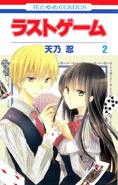 「ラストゲーム」2巻