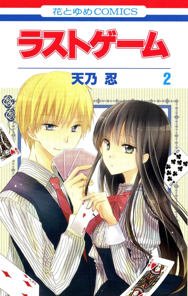 「ラストゲーム」2巻