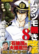 石破茂も推薦！ムダヅモ8巻は宇宙人総理・鳩山ユキヲと対決
