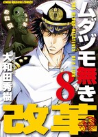 「ムダヅモ無き改革」8巻