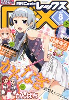 月刊Comic REX8月号