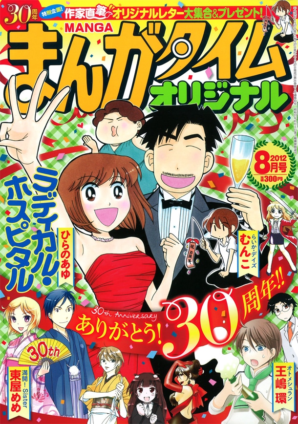 創刊30周年を迎えた、まんがタイムオリジナル8月号。