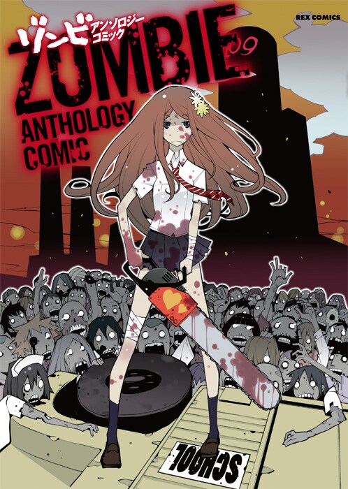道満晴明が表紙イラストを描いた「ゾンビアンソロジーコミック」。
