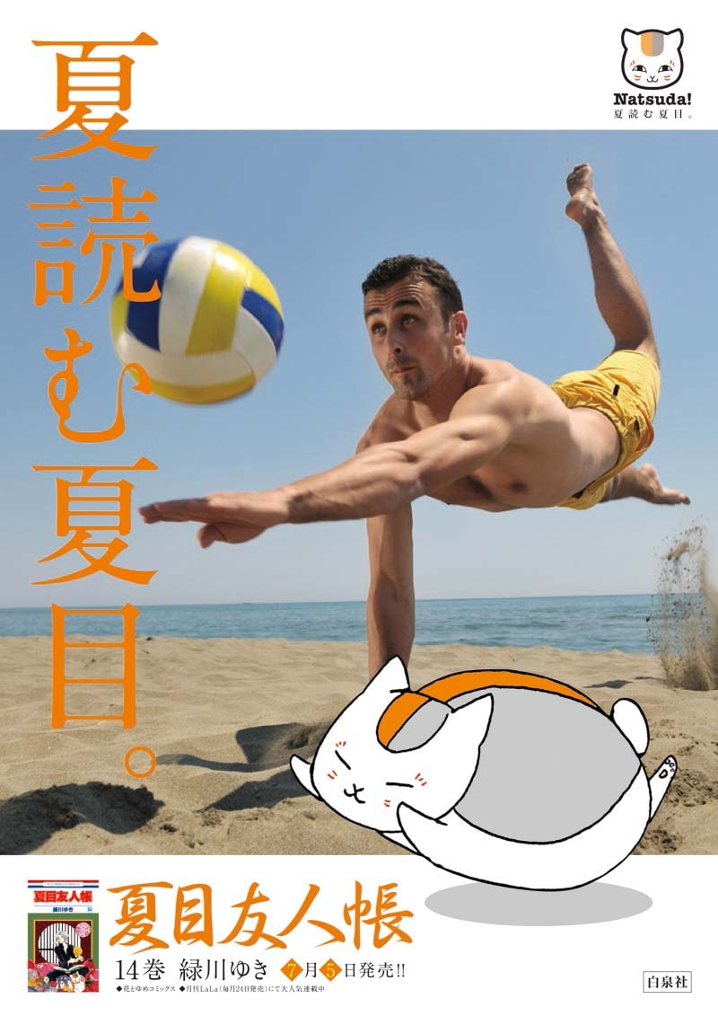 ビーチバレーに興じるニャンコ先生。