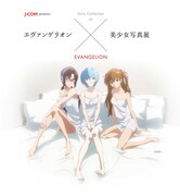 エヴァ×美少女写真展、アイドルが第3新東京市の住人に