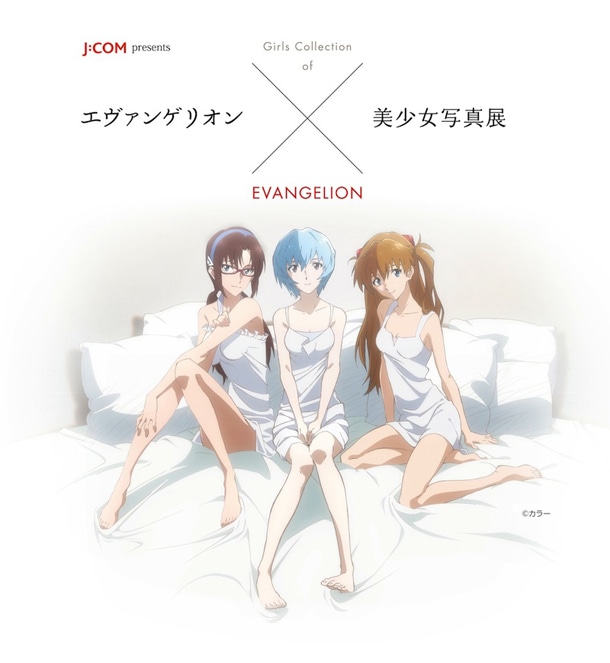 「J:COM presents エヴァンゲリオン×美少女写真展-Girls Collection of EVANGELION-」のキービジュアル。(C)カラー