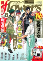 月刊flowers8月号