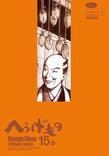 「へうげもの」15巻