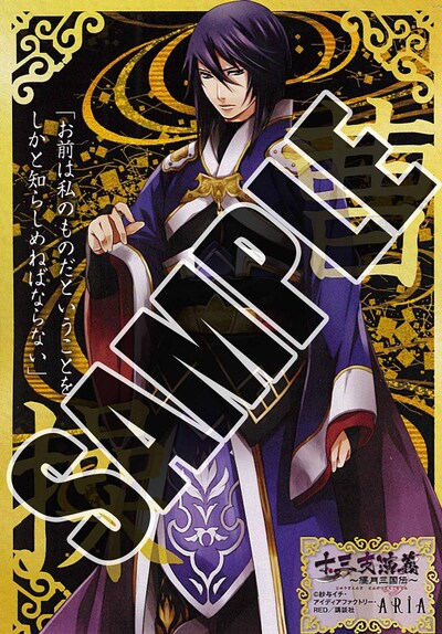 アニメイトで配布される「十三支演義～偃月三国伝～」のイラストカード。