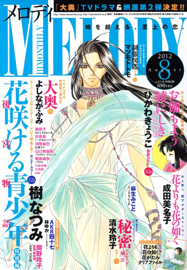 メロディ8月号