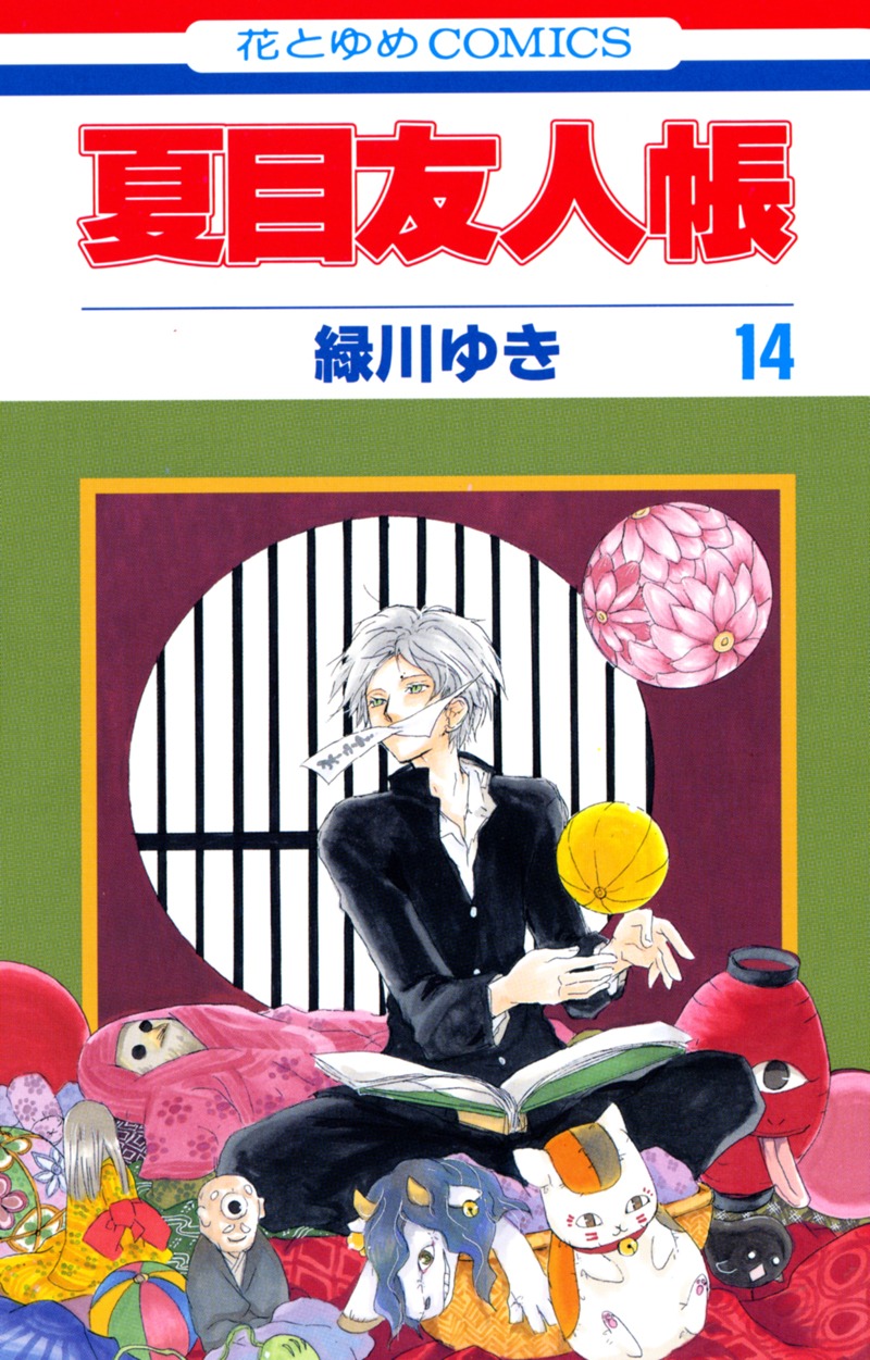 「夏目友人帳」14巻