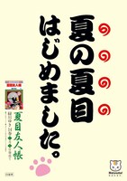 「夏の夏目はじめました。」バージョンのポスター。