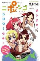 空えぐみの新連載「ニポンゴ」扉ページ。