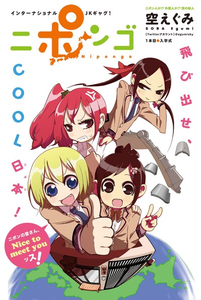 空えぐみの新連載「ニポンゴ」扉ページ。