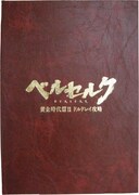 映画「ベルセルク 黄金時代篇II ドルドレイ攻略」パンフレット特別版(C)三浦建太郎（スタジオ我画）・白泉社/BERSERK FILM PARTNERS
