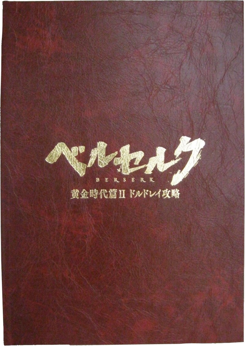 映画「ベルセルク 黄金時代篇II ドルドレイ攻略」パンフレット特別版(C)三浦建太郎（スタジオ我画）・白泉社/BERSERK FILM PARTNERS