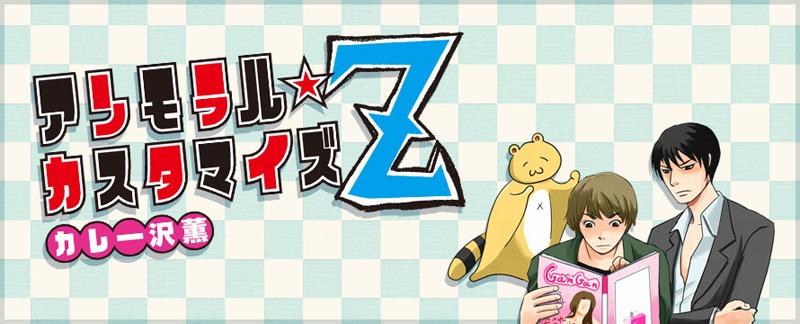 「アンモラル・カスタマイズZ」バナー