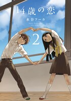 「14歳の恋」2巻