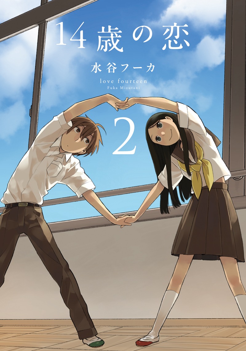 「14歳の恋」2巻