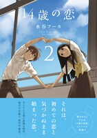 「14歳の恋」2巻帯付き