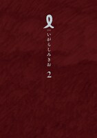 いがらしみきお「I【アイ】」2巻