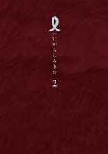 いがらしみきお「I【アイ】」2巻