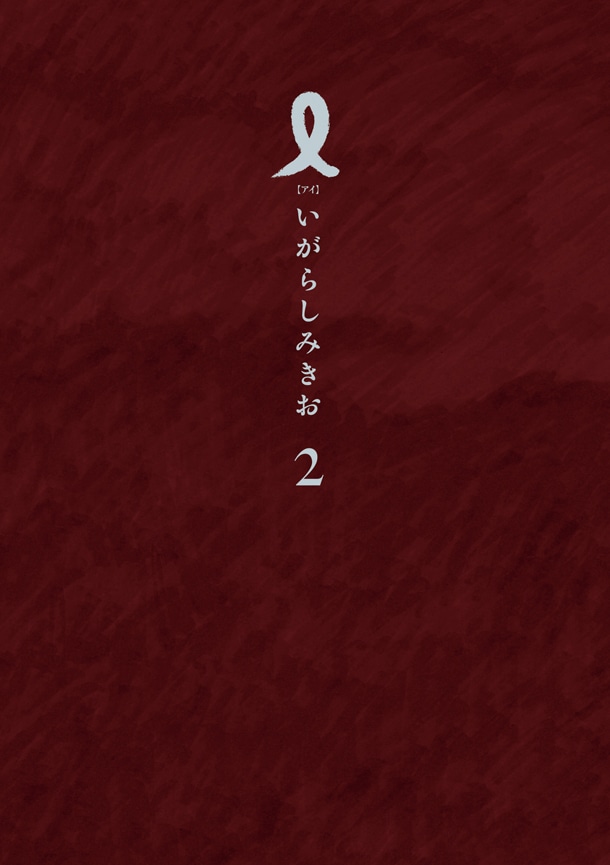 いがらしみきお「I【アイ】」2巻