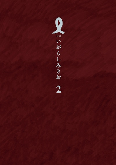 「I【アイ】」2巻は本日6月29日に小学館から発売された。