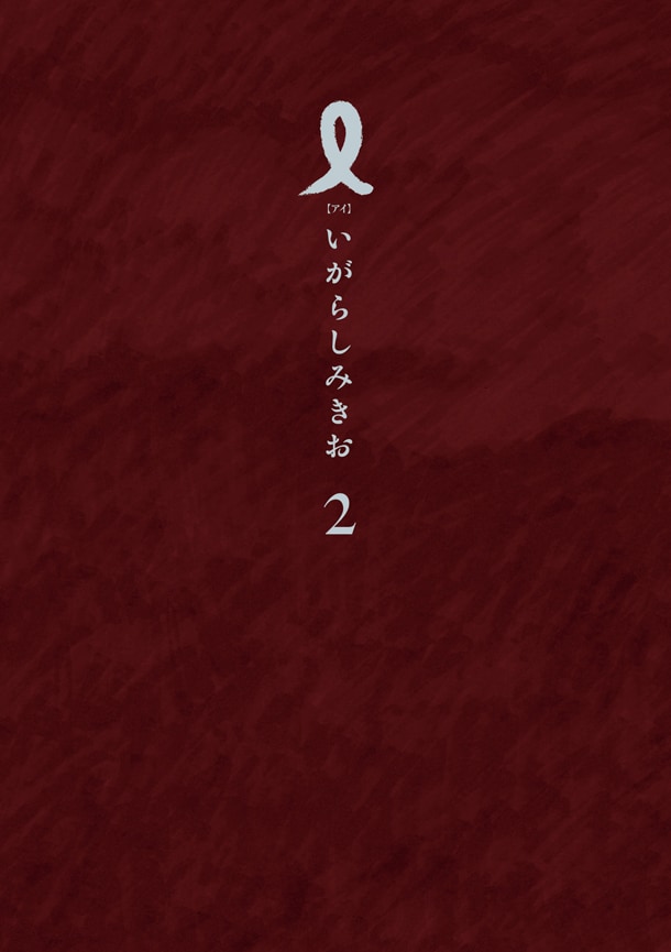 「I【アイ】」2巻は本日6月29日に小学館から発売された。