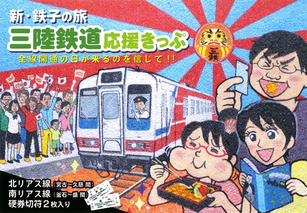「新・鉄子の旅三陸鉄道応援きっぷ」