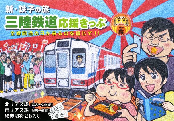 新 鉄子の旅 三陸鉄道 復興支援する特別切符を発売 コミックナタリー