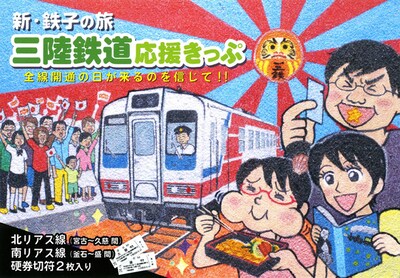 「新・鉄子の旅三陸鉄道応援きっぷ」