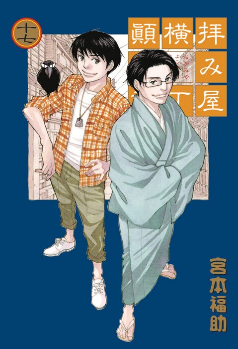 7月25日に発売される「拝み屋横丁顛末記」17巻。