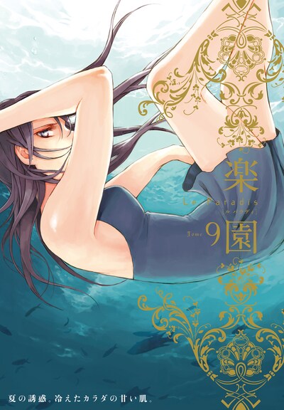 「楽園 Le Paradis [ル パラディ]」第9号