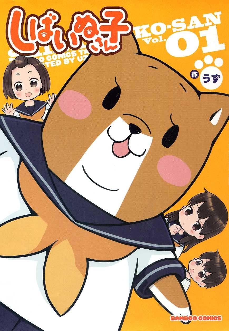 「しばいぬ子さん」1巻