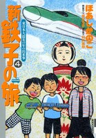 「新・鉄子の旅第4集 ～東日本大震災の年の出来事～」